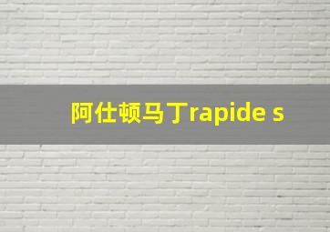 阿仕顿马丁rapide s